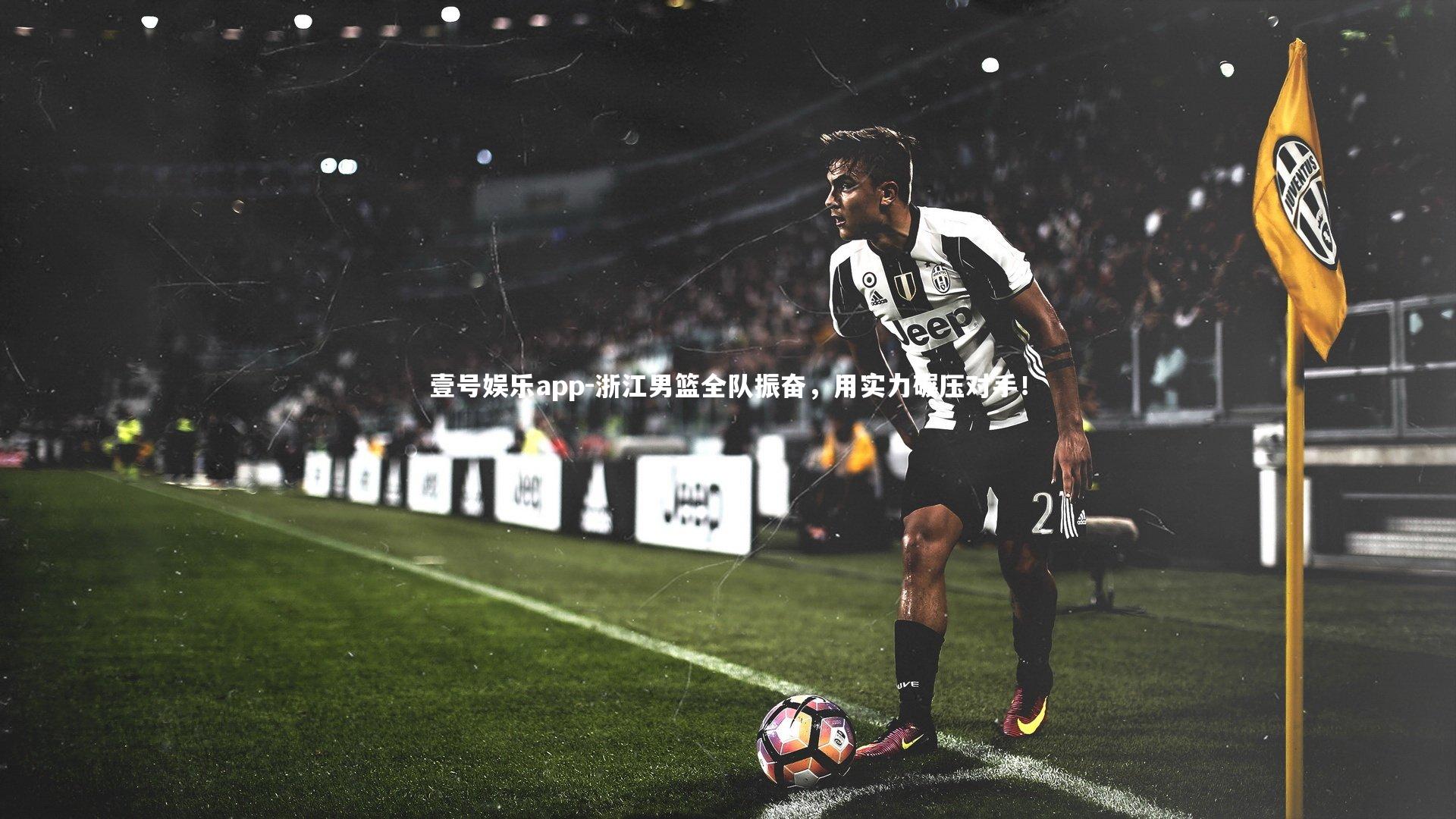 浙江男篮全队振奋，用实力碾压对手！