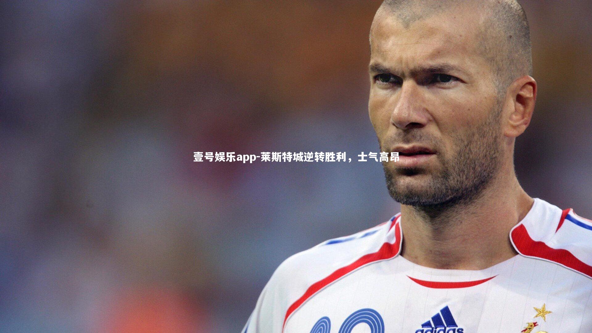 莱斯特城逆转胜利,士气高昂