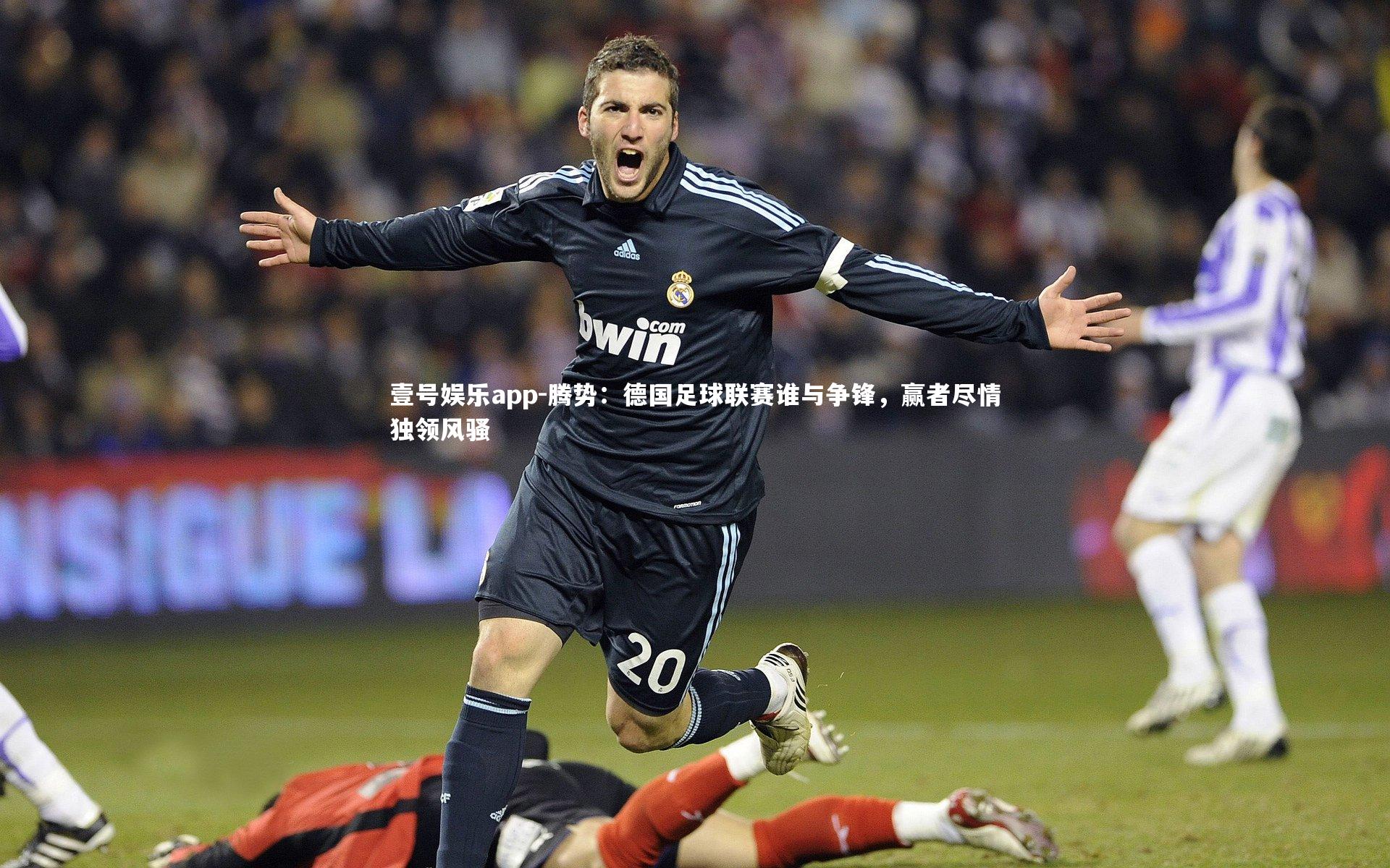 腾势:德国足球联赛谁与争锋,赢者尽情独领风骚