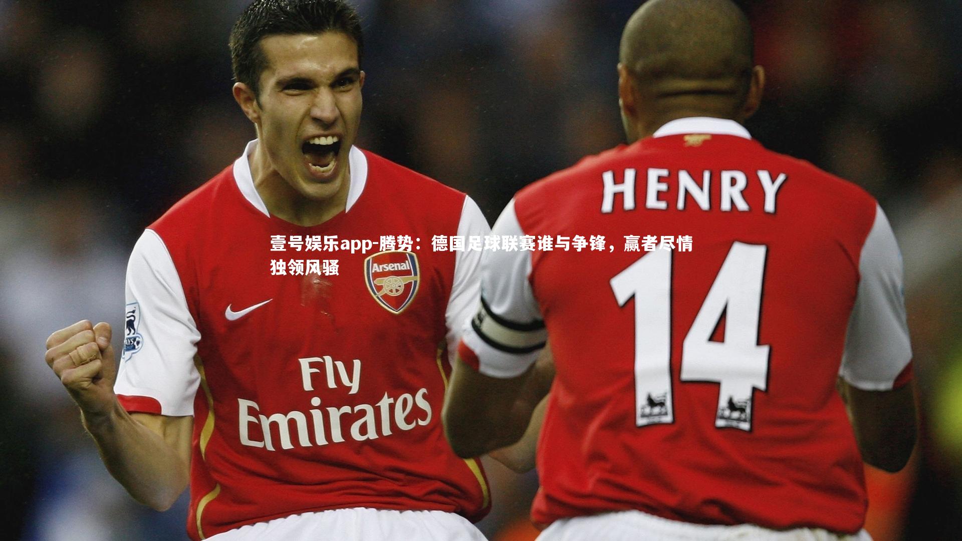 腾势:德国足球联赛谁与争锋,赢者尽情独领风骚