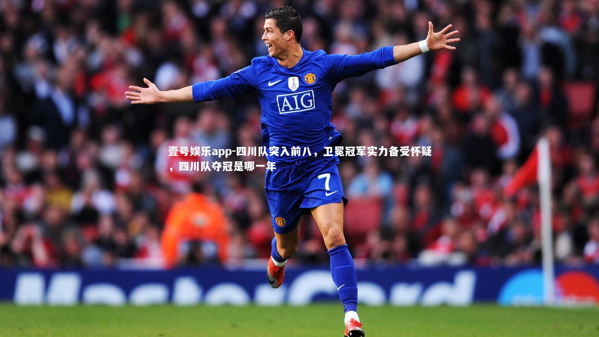 四川队突入前八,卫冕冠军实力备受怀疑,四川队夺冠是哪一年