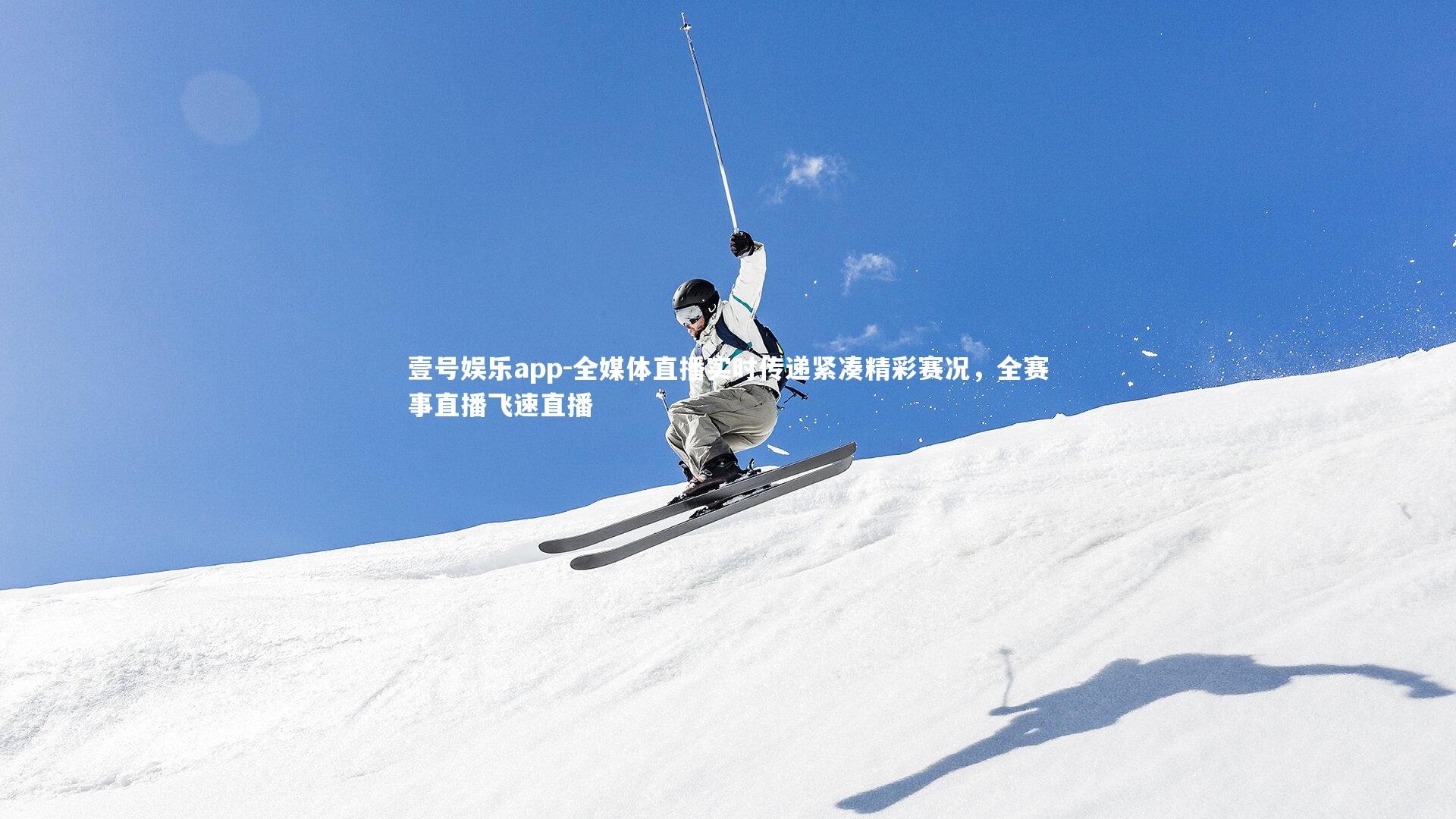 全媒体直播实时传递紧凑精彩赛况，全赛事直播飞速直播