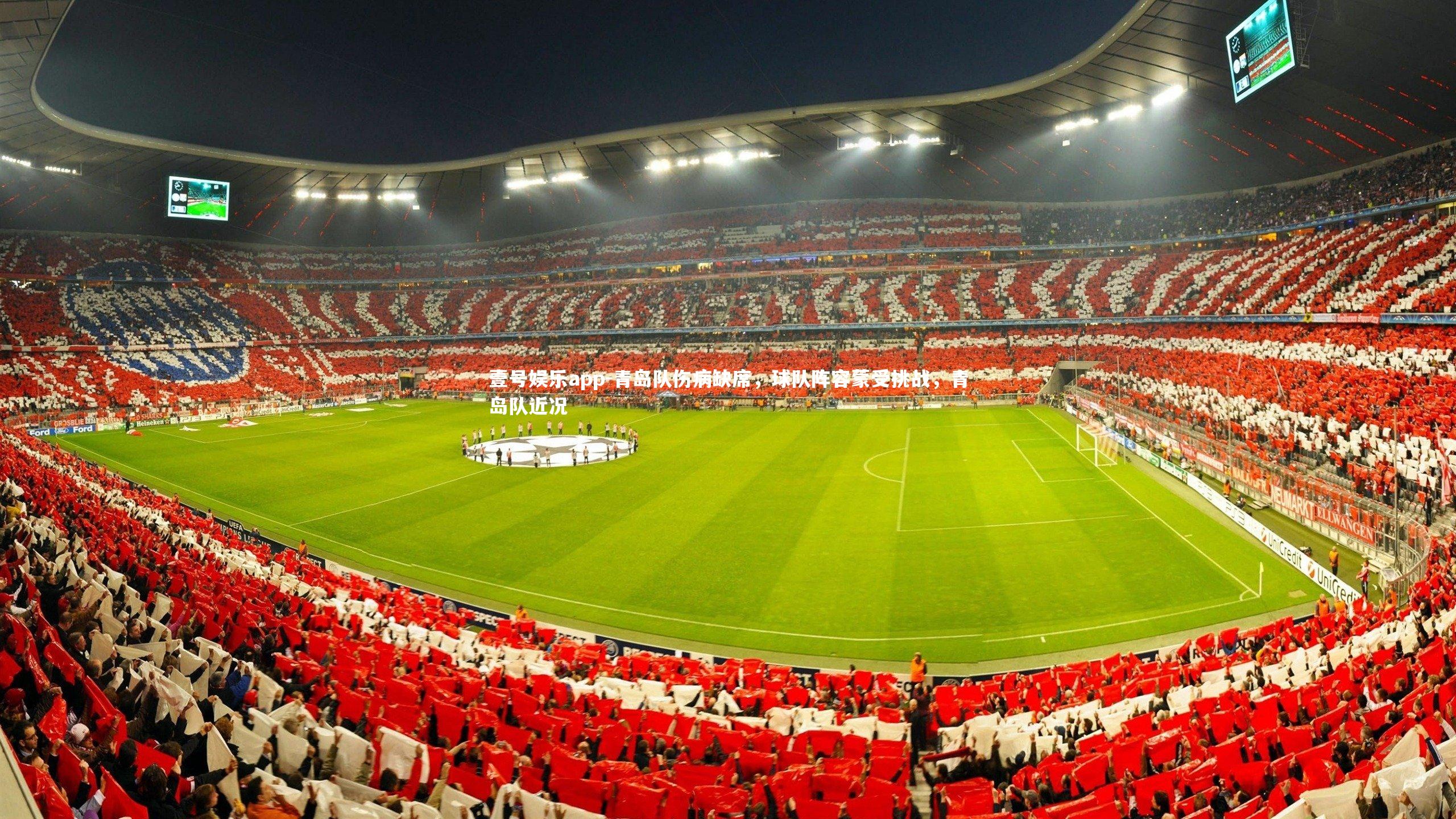 青岛队伤病缺席,球队阵容蒙受挑战,青岛队近况