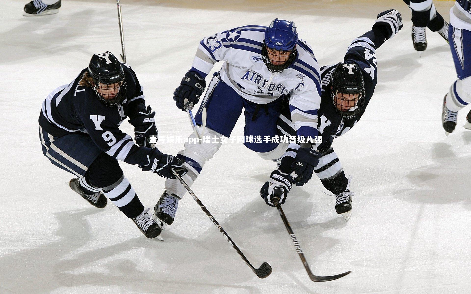 瑞士女子网球选手成功晋级八强