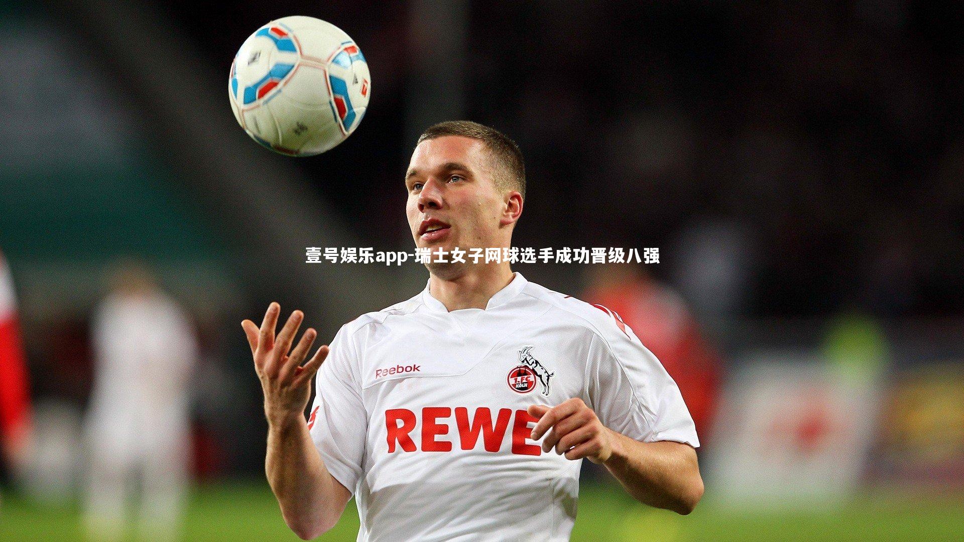 瑞士女子网球选手成功晋级八强