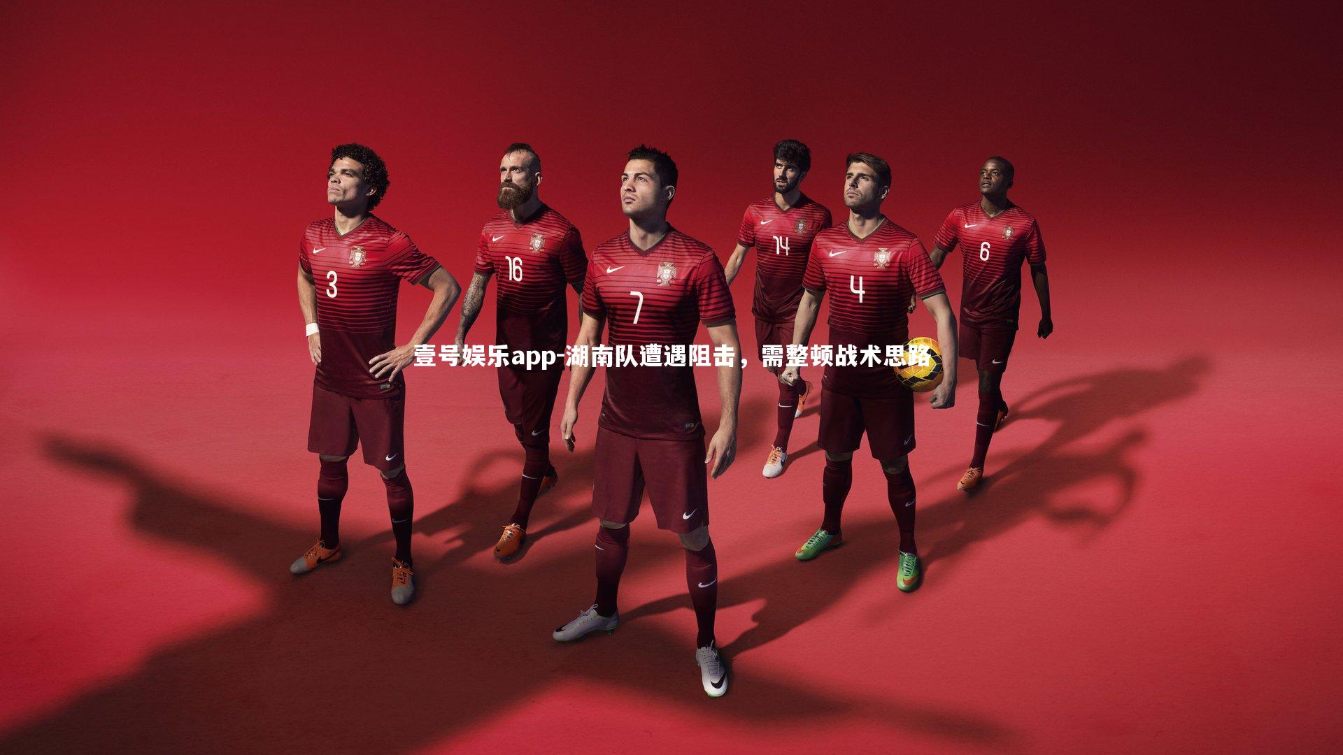 湖南队遭遇阻击,需整顿战术思路