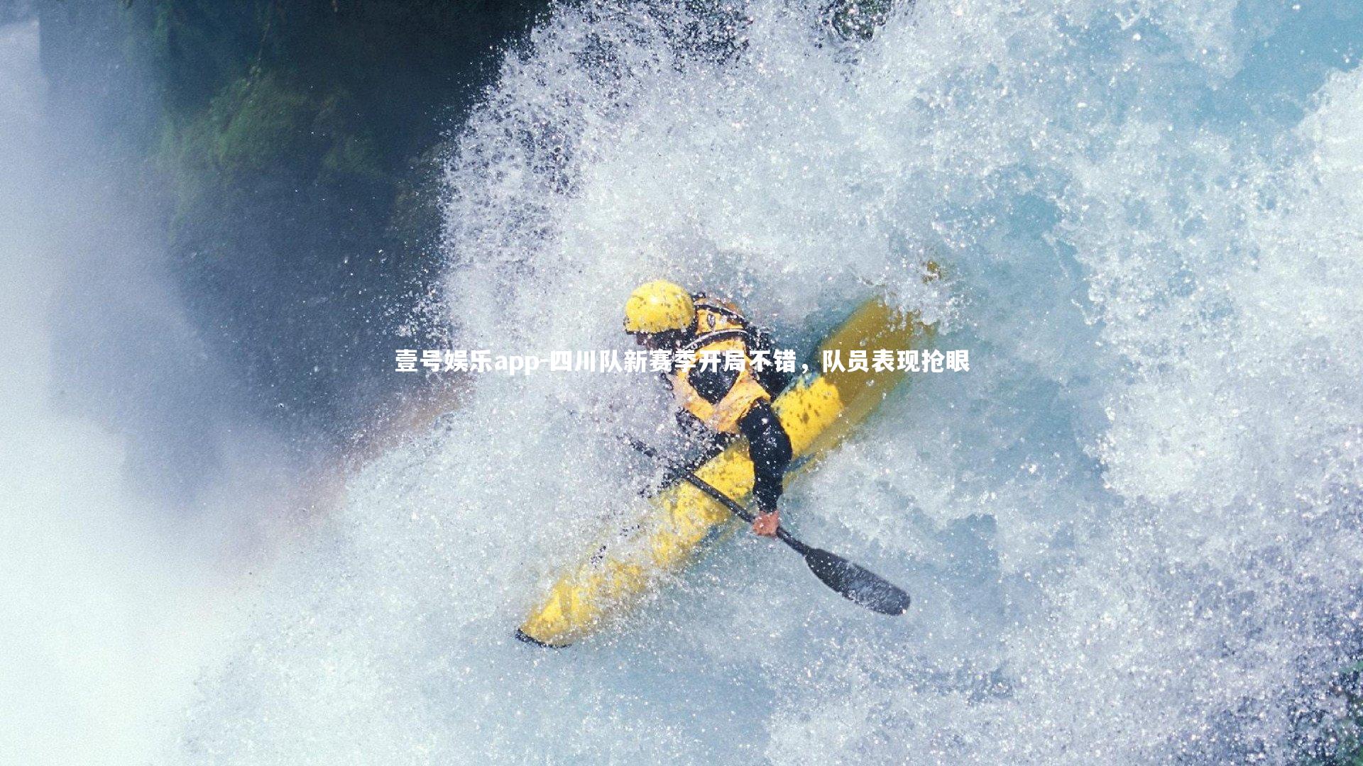 四川队新赛季开局不错，队员表现抢眼