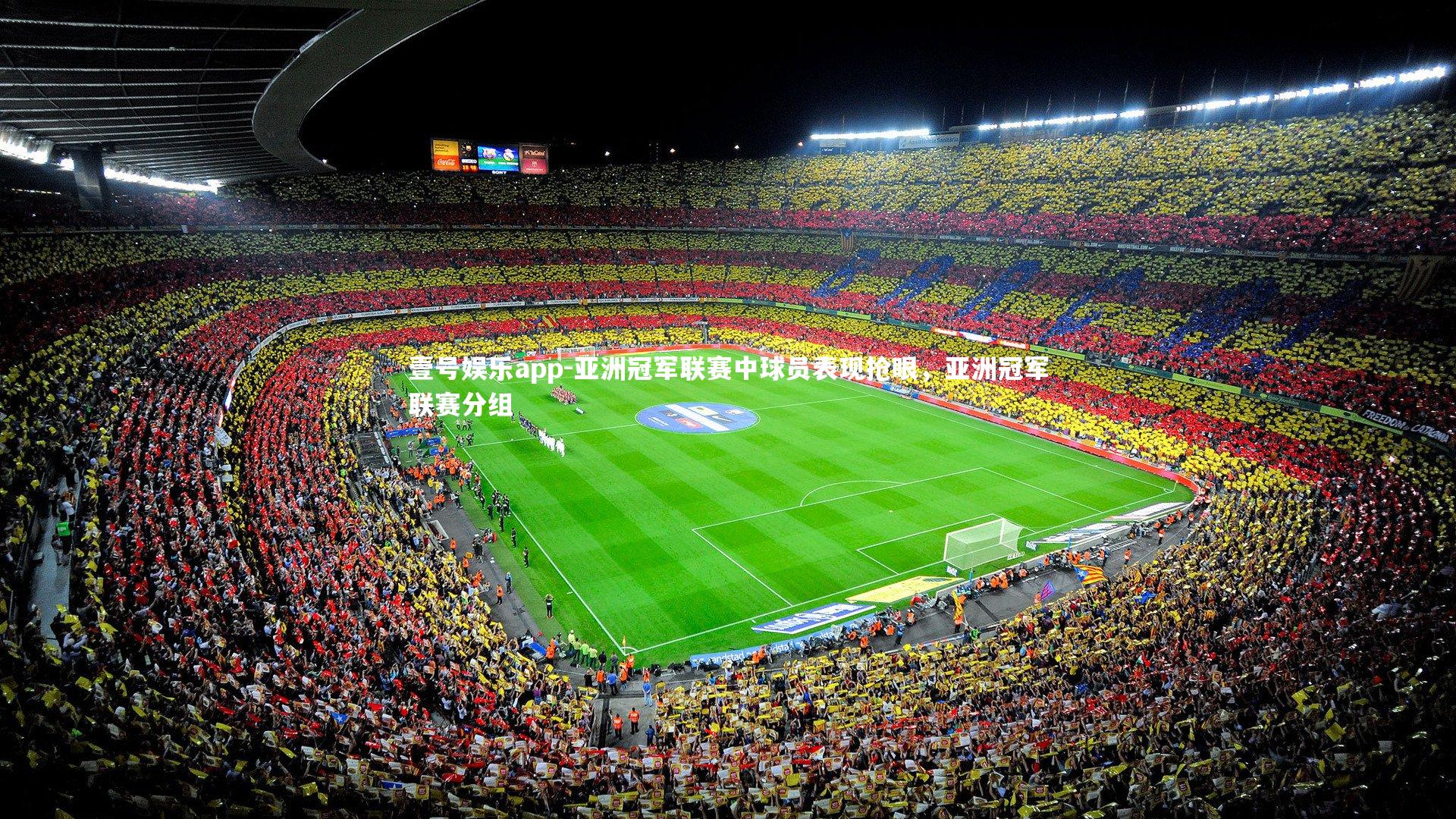 亚洲冠军联赛中球员表现抢眼，亚洲冠军联赛分组