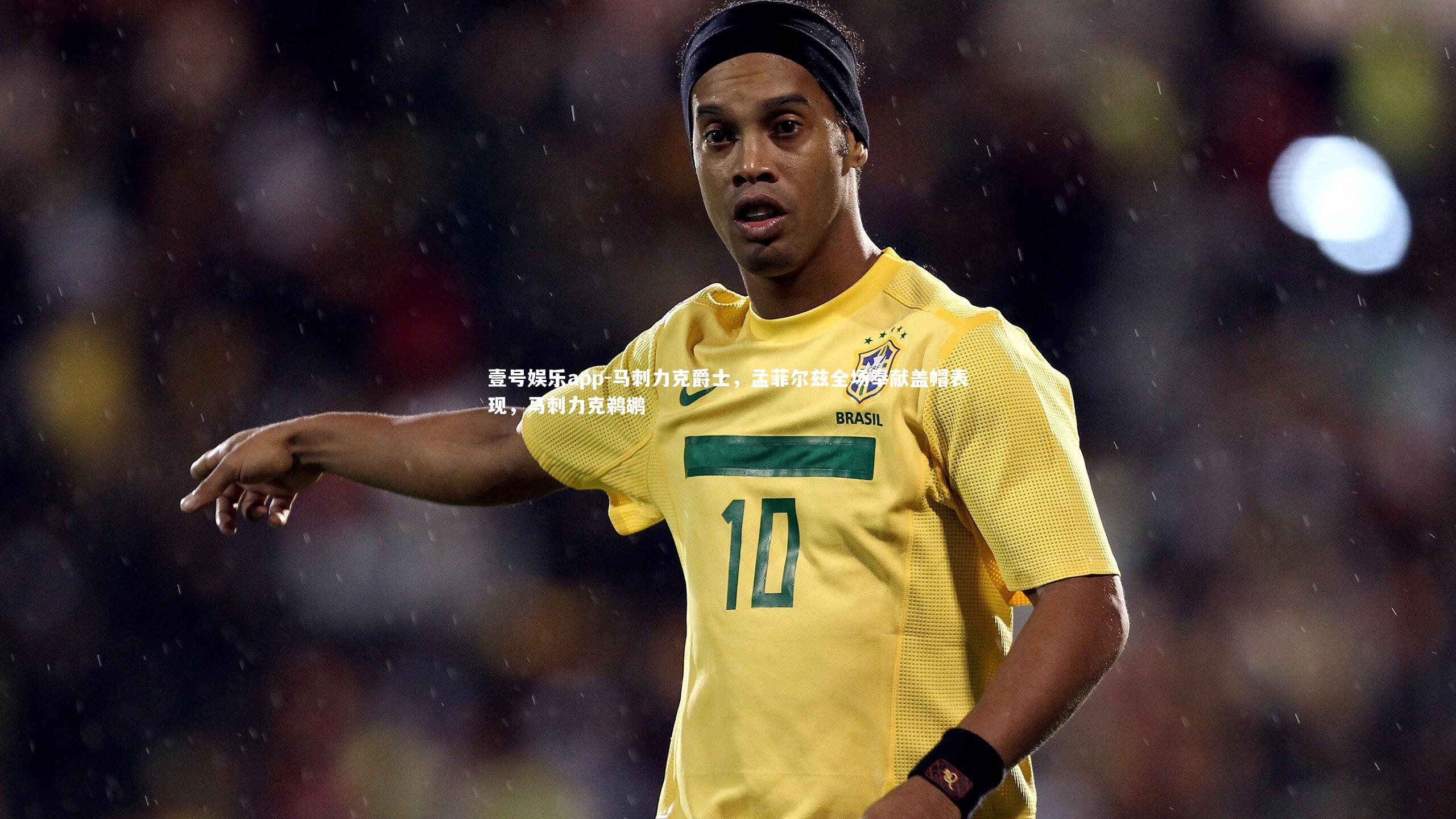 马刺力克爵士，孟菲尔兹全场奉献盖帽表现，马刺力克鹈鹕