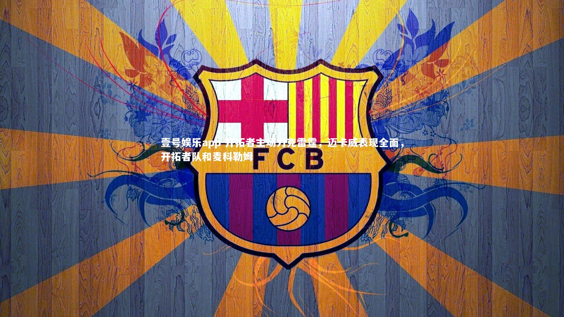 开拓者主场力克雷霆，迈卡威表现全面，开拓者队和麦科勒姆