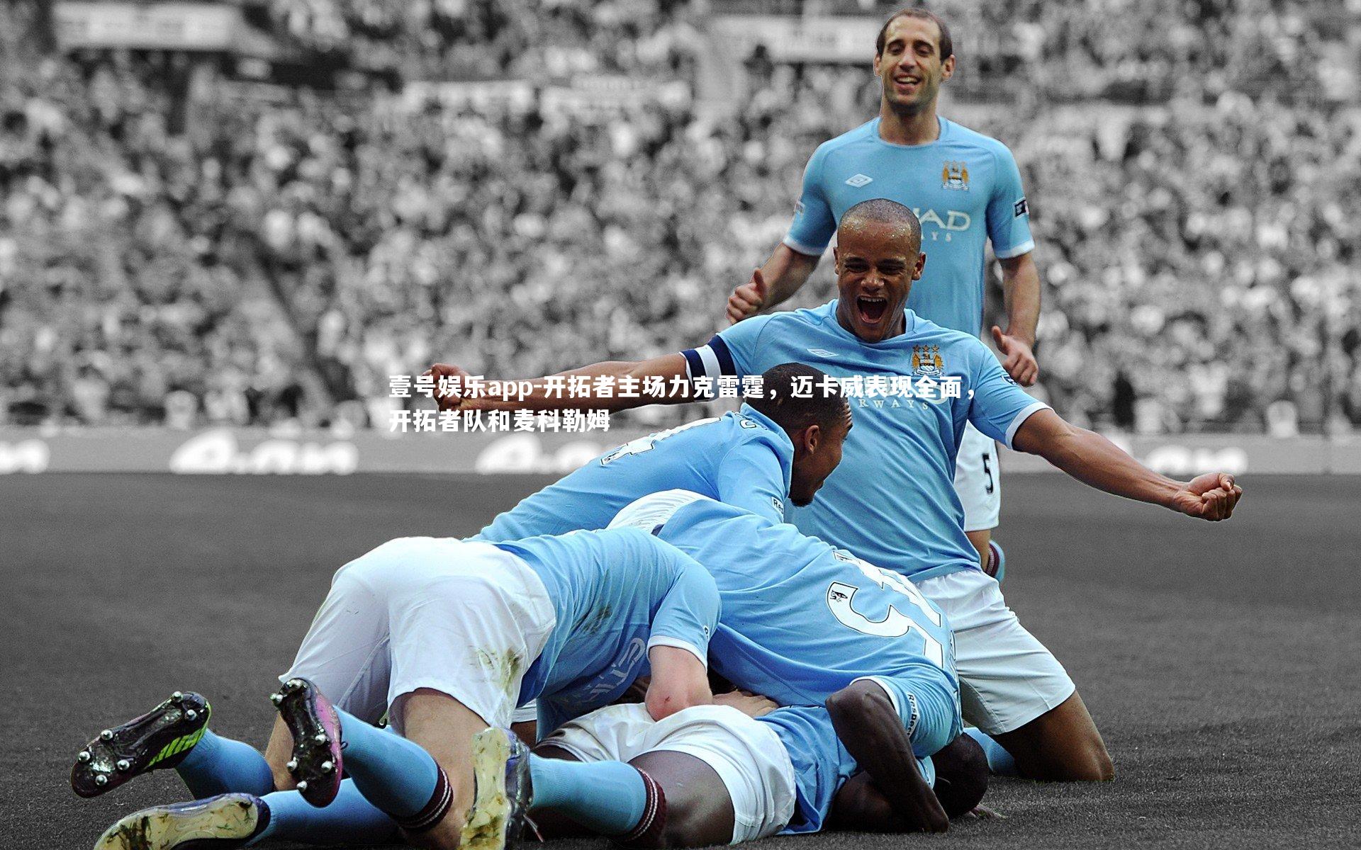 开拓者主场力克雷霆，迈卡威表现全面，开拓者队和麦科勒姆