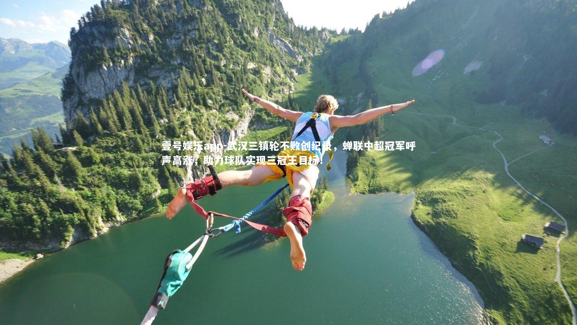 武汉三镇轮不败创纪录，蝉联中超冠军呼声高涨，助力球队实现三冠王目标！