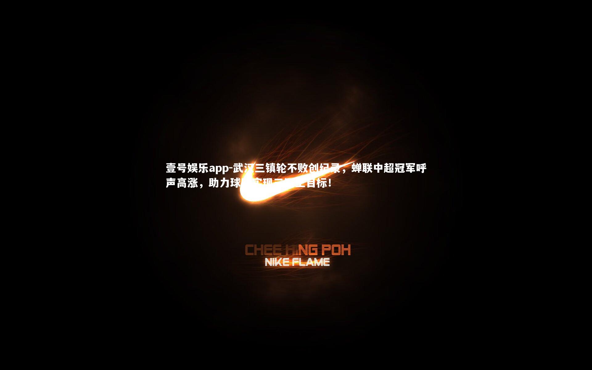 武汉三镇轮不败创纪录，蝉联中超冠军呼声高涨，助力球队实现三冠王目标！