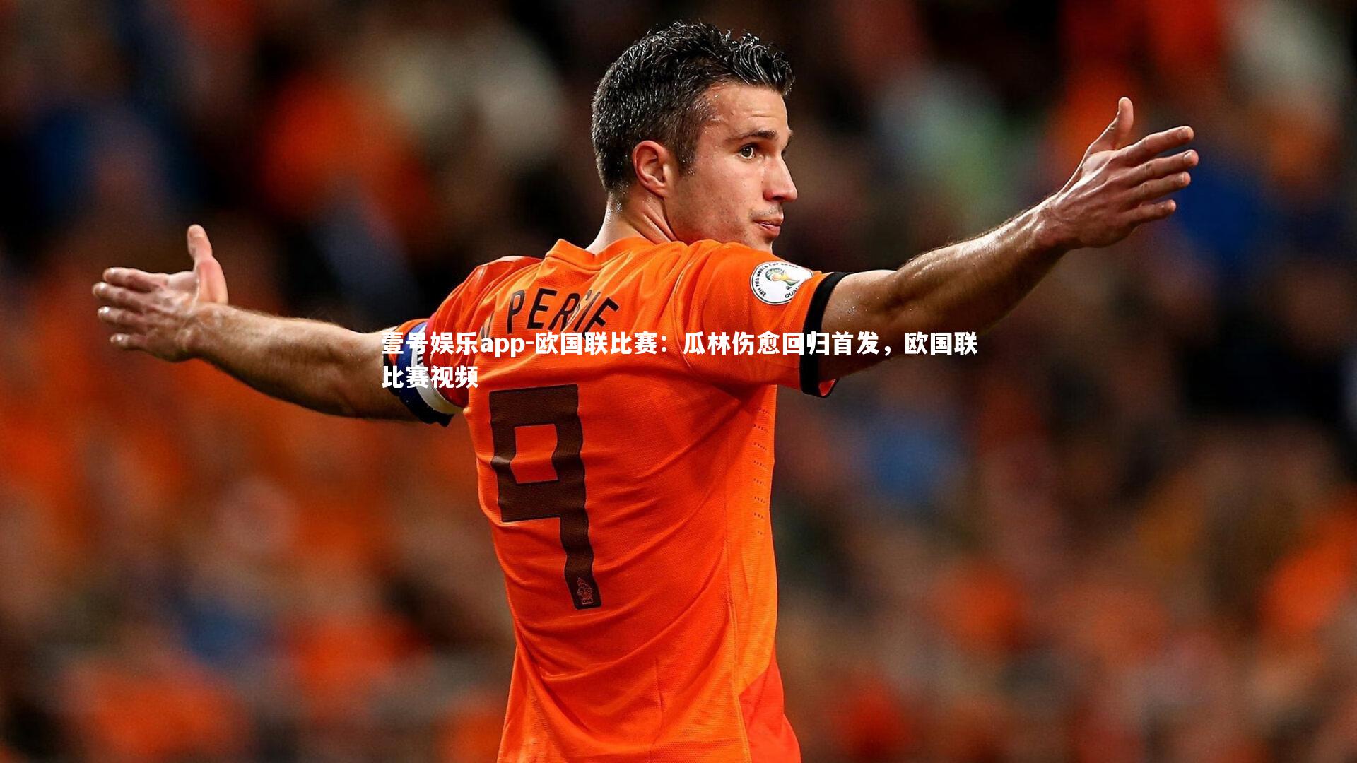欧国联比赛:瓜林伤愈回归首发,欧国联比赛视频