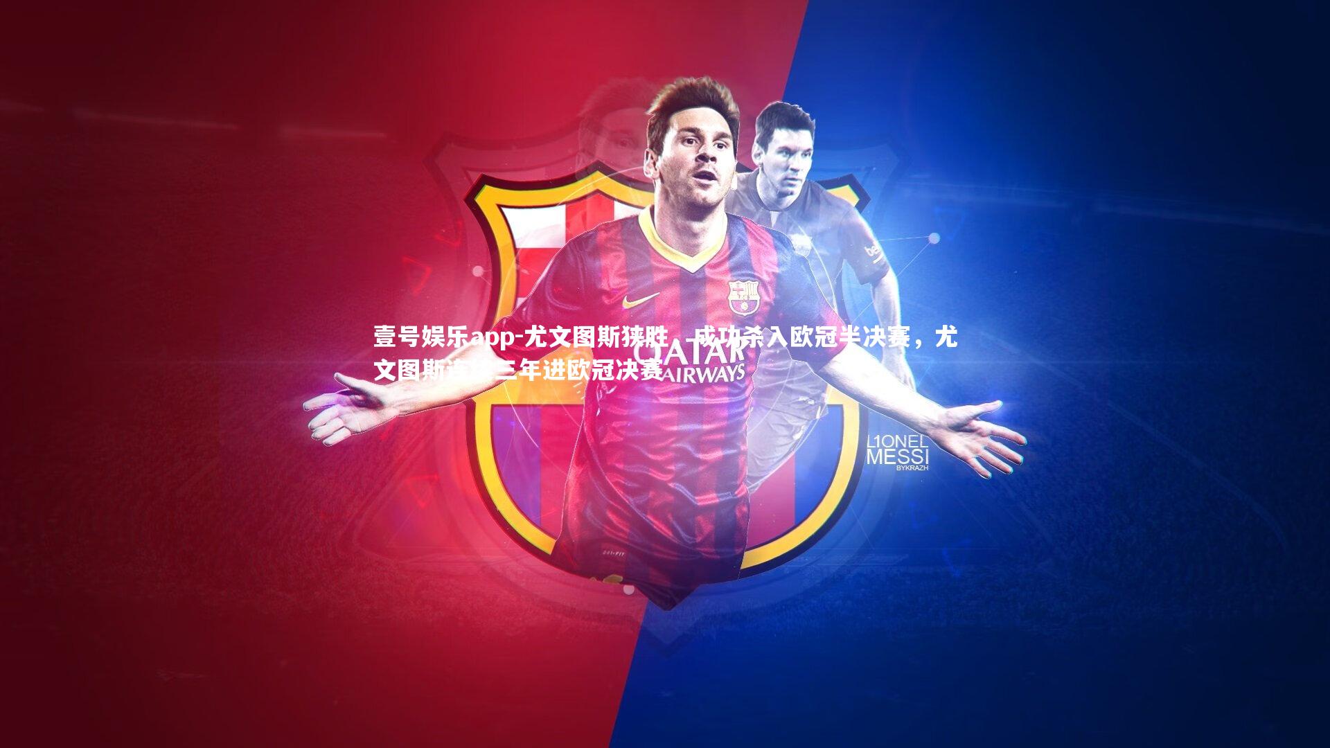 尤文图斯狭胜，成功杀入欧冠半决赛，尤文图斯连续三年进欧冠决赛