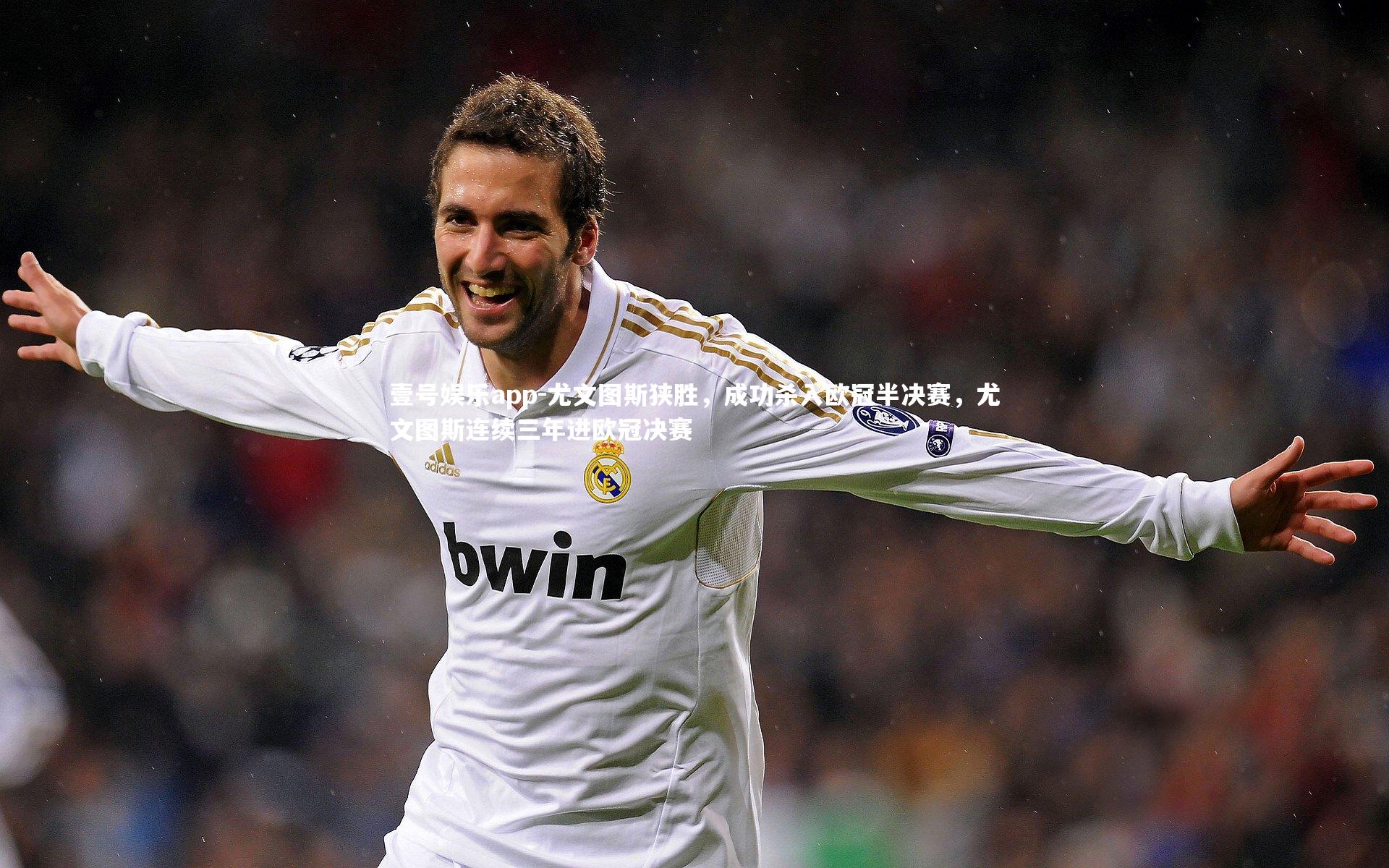 尤文图斯狭胜，成功杀入欧冠半决赛，尤文图斯连续三年进欧冠决赛