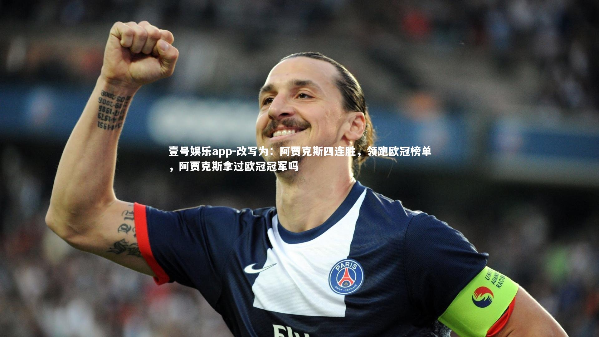 改写为：阿贾克斯四连胜，领跑欧冠榜单，阿贾克斯拿过欧冠冠军吗