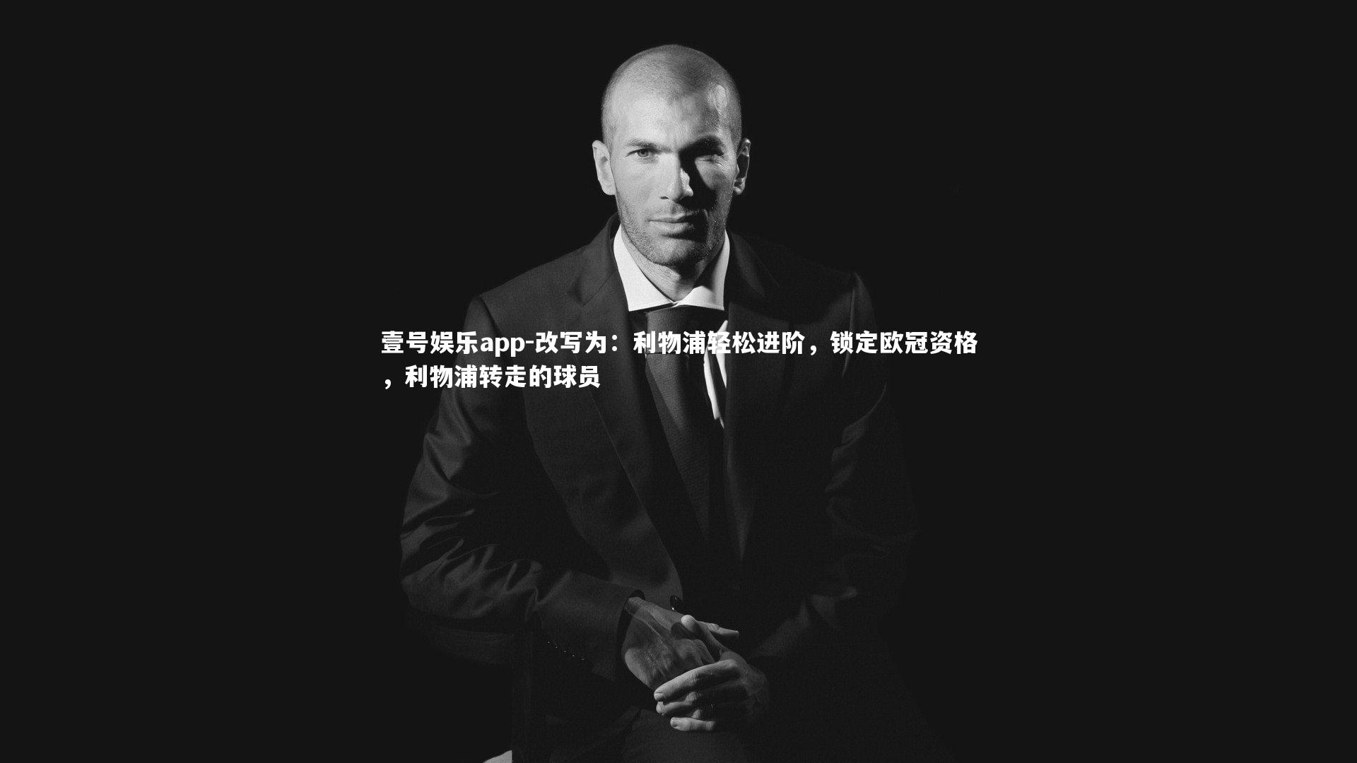改写为:利物浦轻松进阶,锁定欧冠资格,利物浦转走的球员
