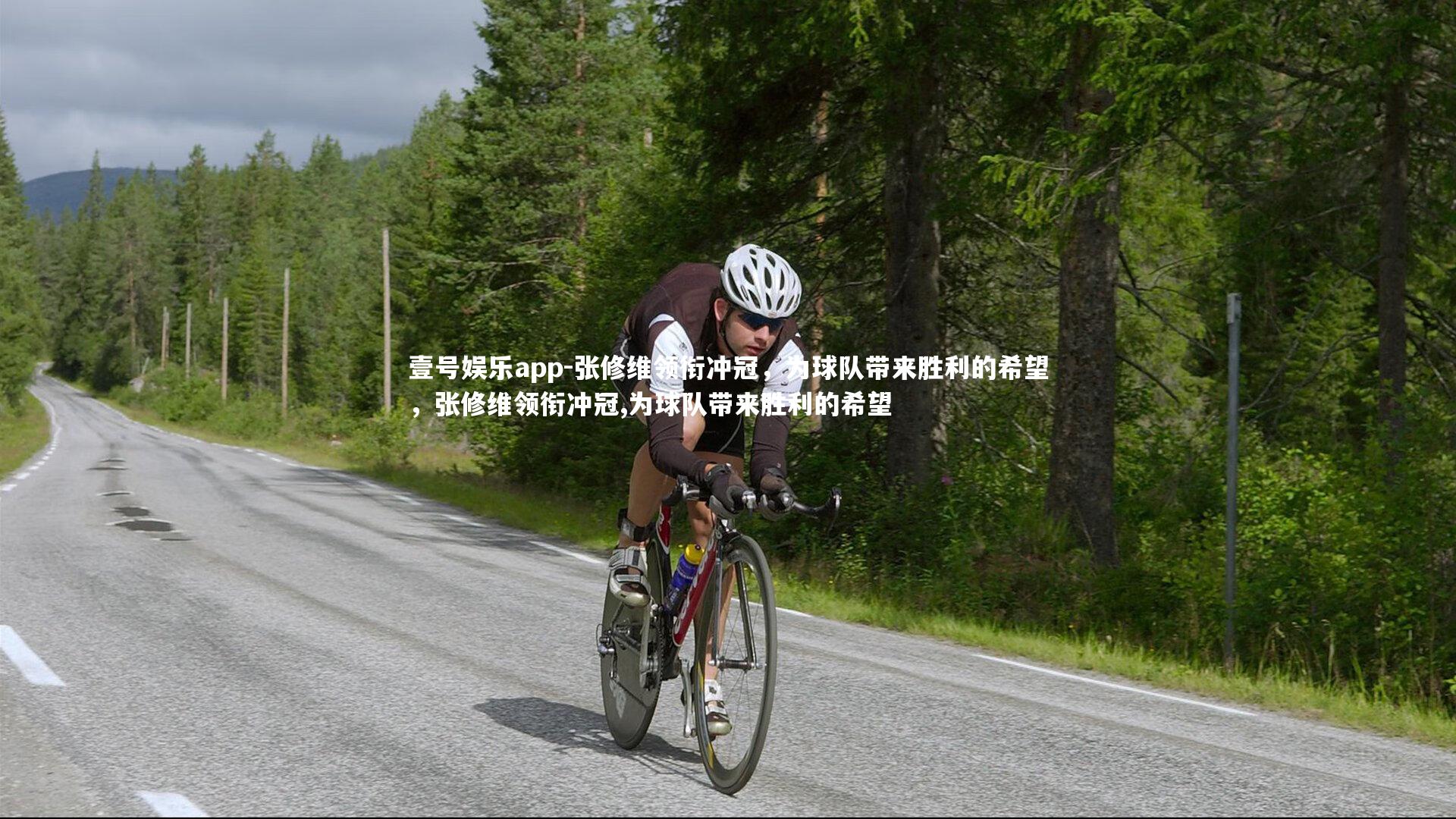 张修维领衔冲冠,为球队带来胜利的希望,张修维领衔冲冠,为球队带来胜利的希望