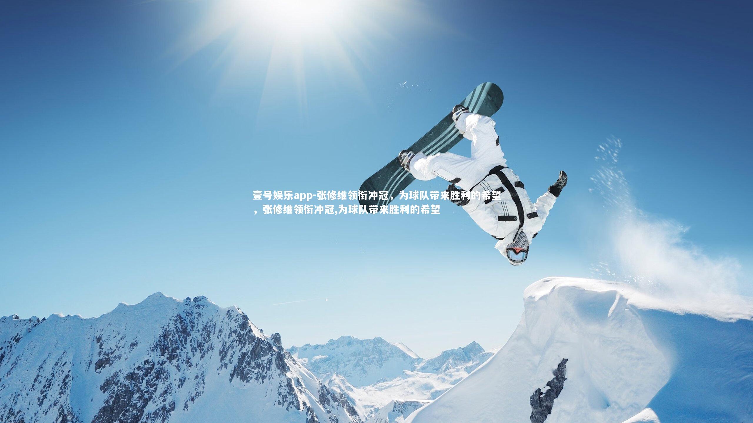 张修维领衔冲冠,为球队带来胜利的希望,张修维领衔冲冠,为球队带来胜利的希望