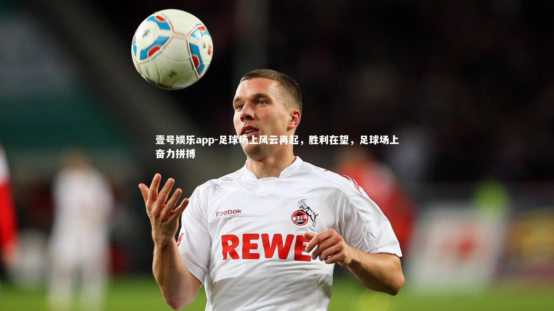 足球场上风云再起，胜利在望，足球场上奋力拼搏