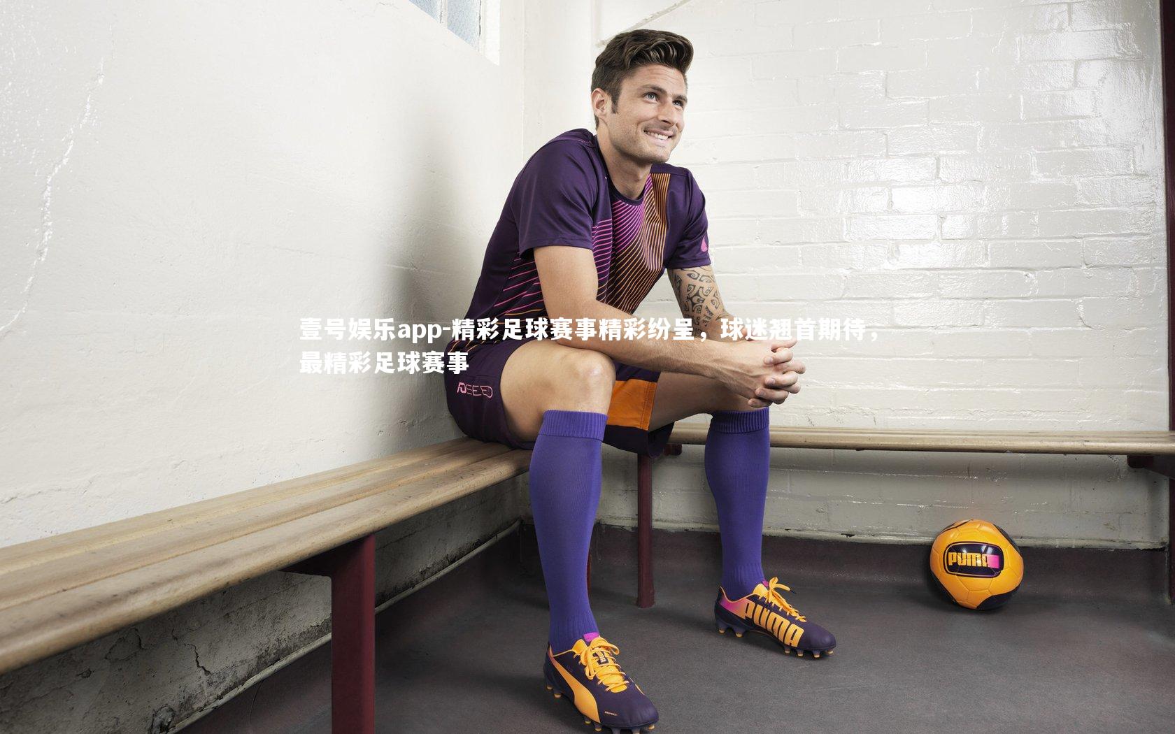 精彩足球赛事精彩纷呈,球迷翘首期待,最精彩足球赛事