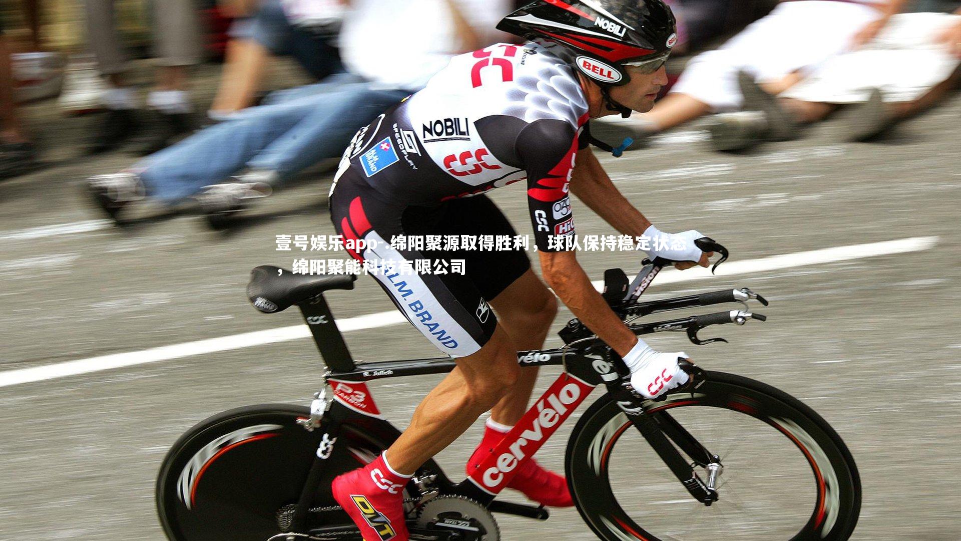 .绵阳聚源取得胜利，球队保持稳定状态，绵阳聚能科技有限公司