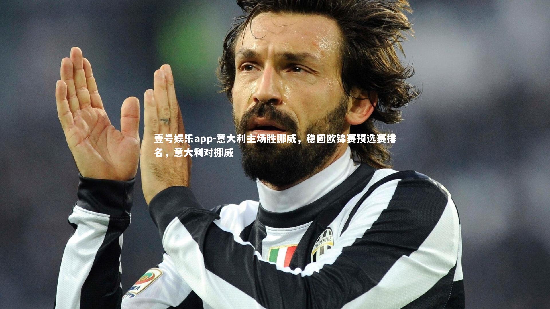 意大利主场胜挪威，稳固欧锦赛预选赛排名，意大利对挪威