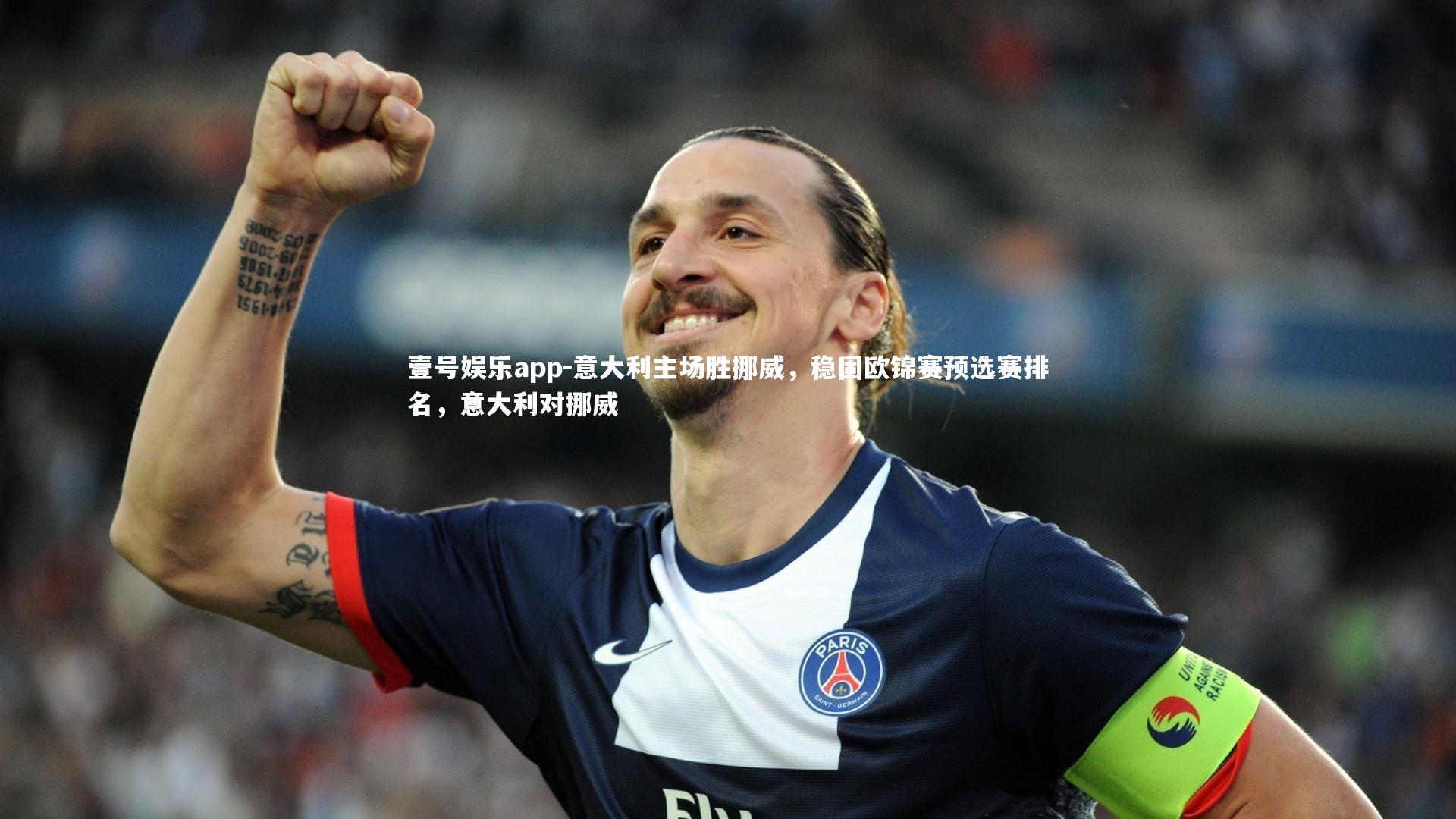 意大利主场胜挪威，稳固欧锦赛预选赛排名，意大利对挪威