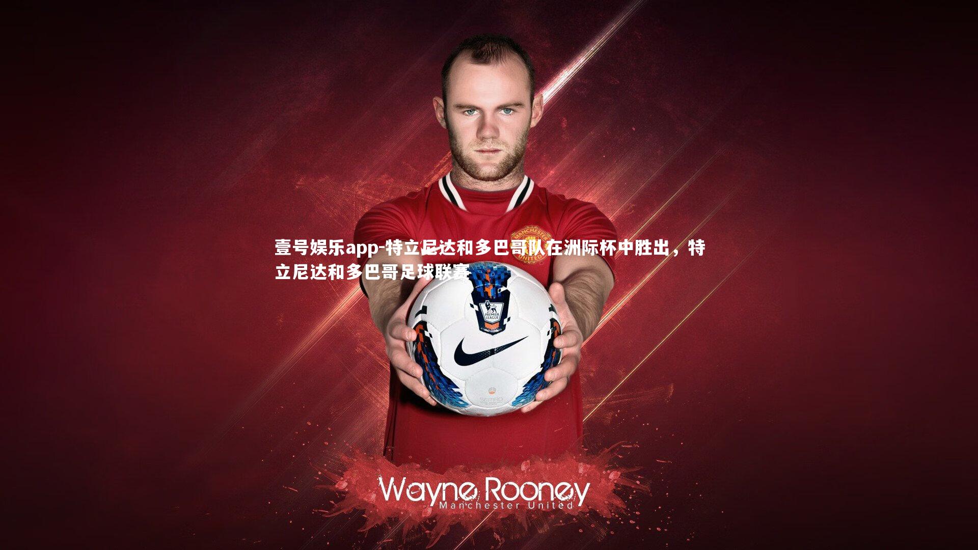 特立尼达和多巴哥队在洲际杯中胜出，特立尼达和多巴哥足球联赛