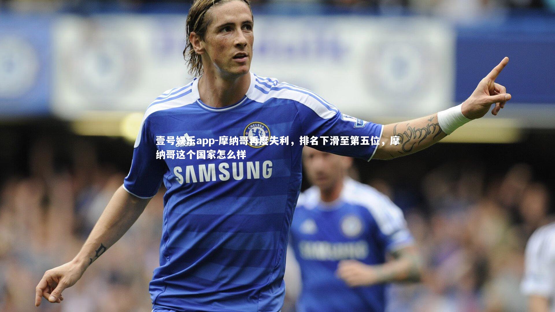 摩纳哥再度失利,排名下滑至第五位,摩纳哥这个国家怎么样