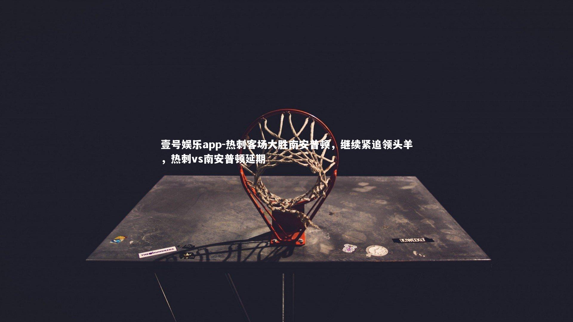 热刺客场大胜南安普顿，继续紧追领头羊，热刺vs南安普顿延期