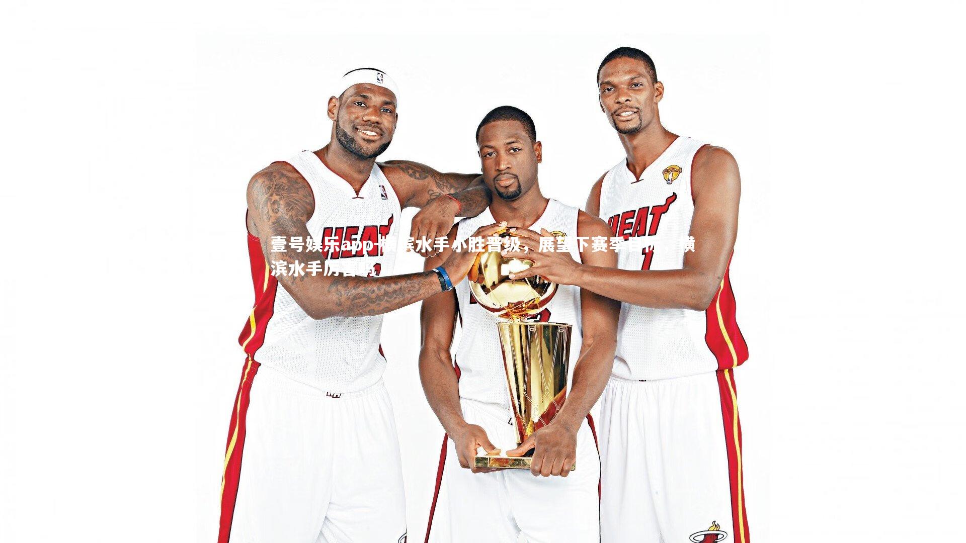 横滨水手小胜晋级,展望下赛季目标,横滨水手厉害吗