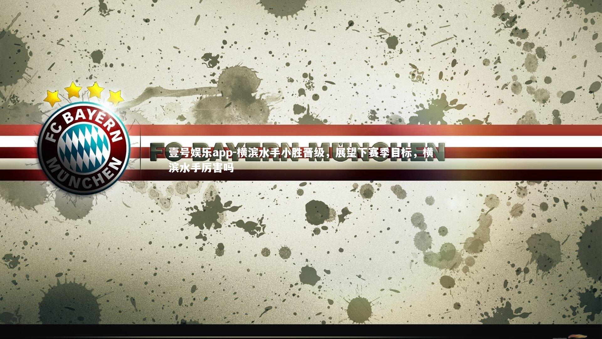 横滨水手小胜晋级,展望下赛季目标,横滨水手厉害吗