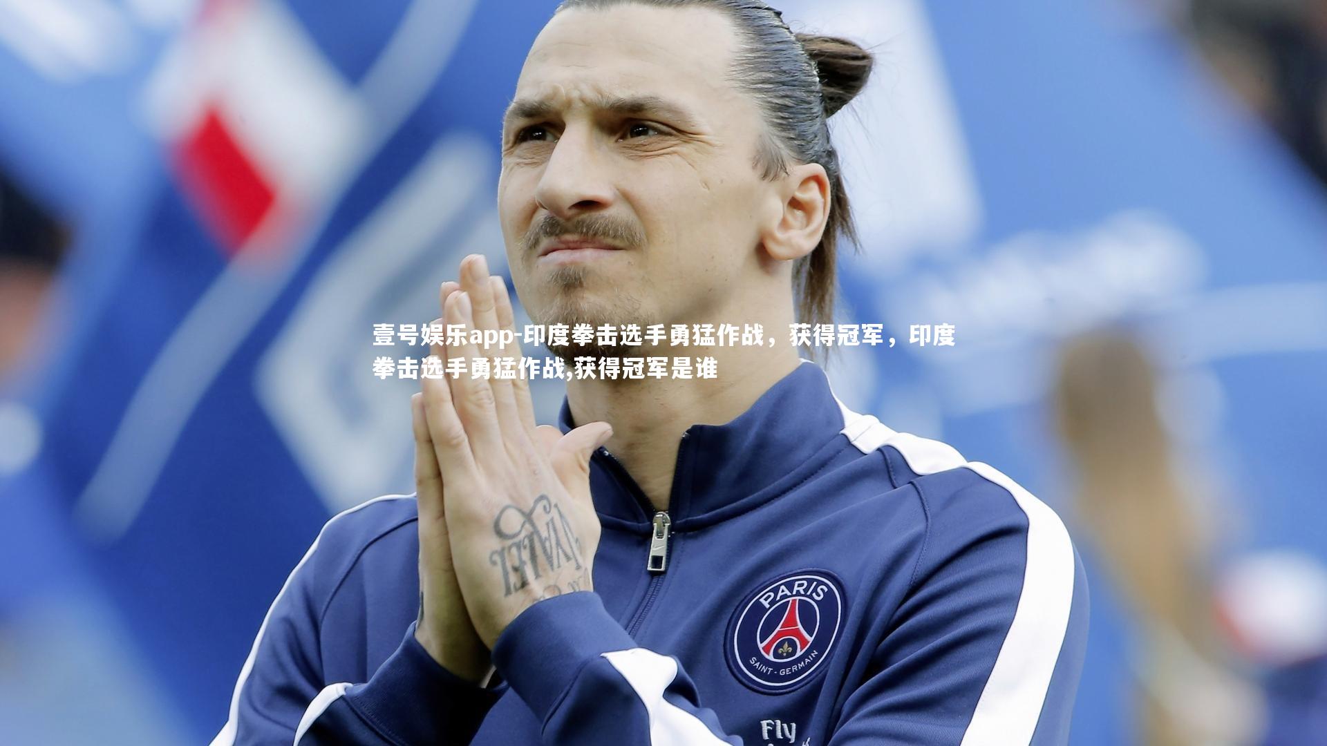壹号娱乐app-印度拳击选手勇猛作战,获得冠军,印度拳击选手勇猛作战,获得冠军是谁