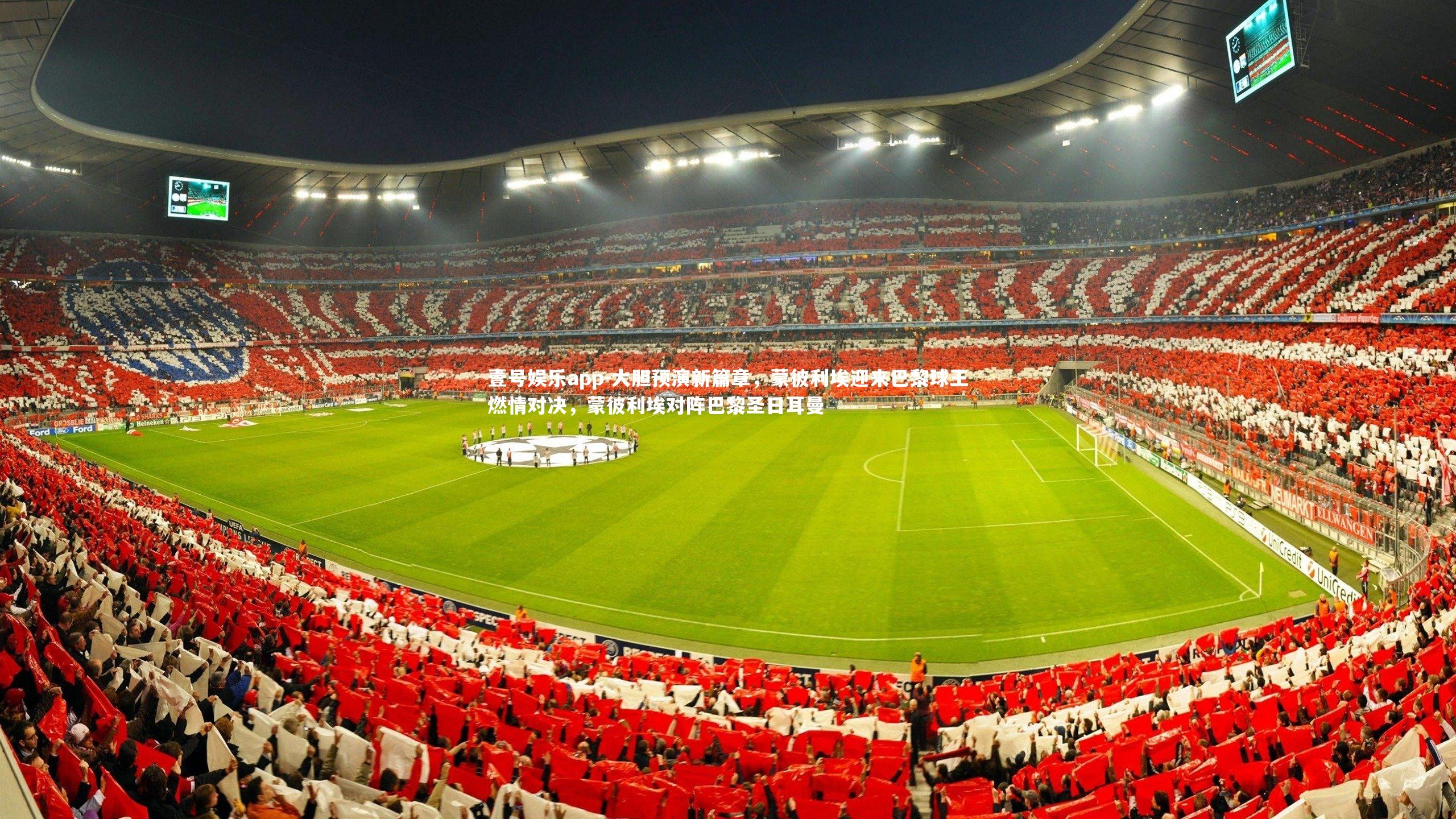 大胆预演新篇章，蒙彼利埃迎来巴黎球王燃情对决，蒙彼利埃对阵巴黎圣日耳曼