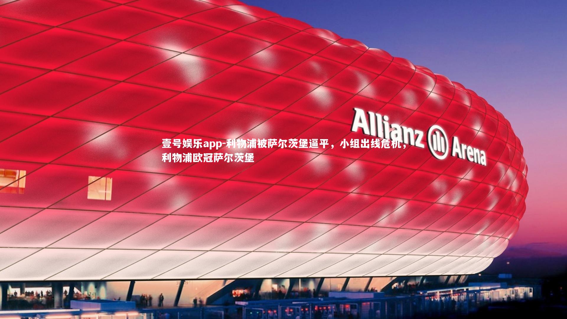 壹号娱乐app-利物浦被萨尔茨堡逼平,小组出线危机,利物浦欧冠萨尔茨堡