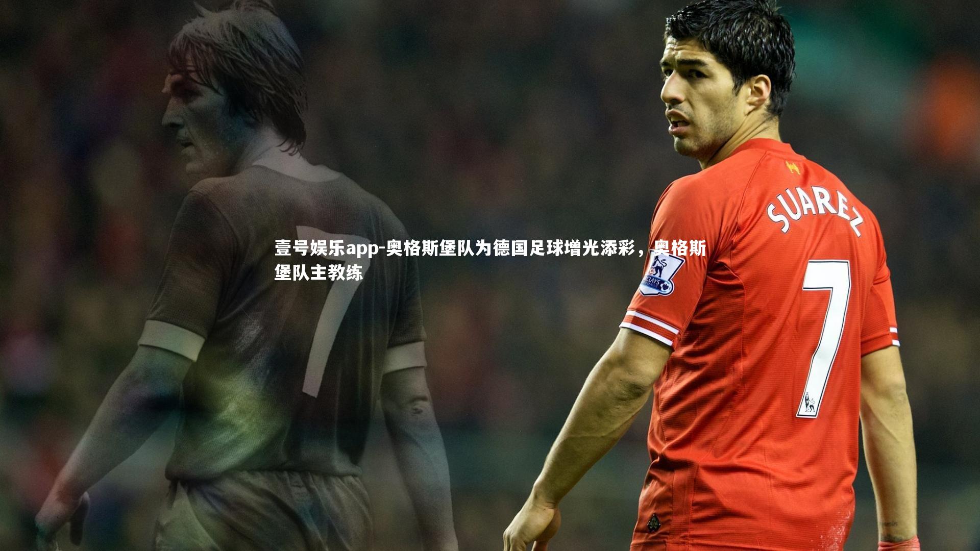 壹号娱乐app-奥格斯堡队为德国足球增光添彩，奥格斯堡队主教练
