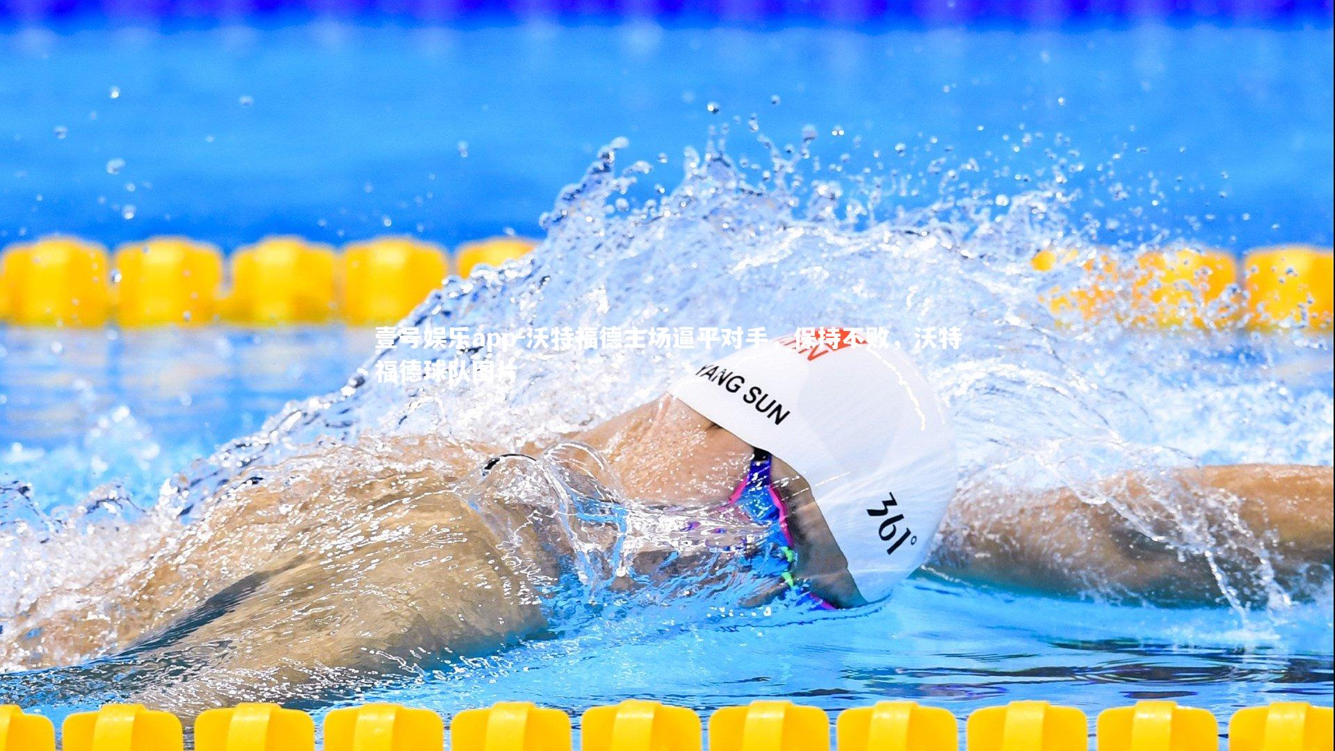 沃特福德主场逼平对手，保持不败，沃特福德球队图片