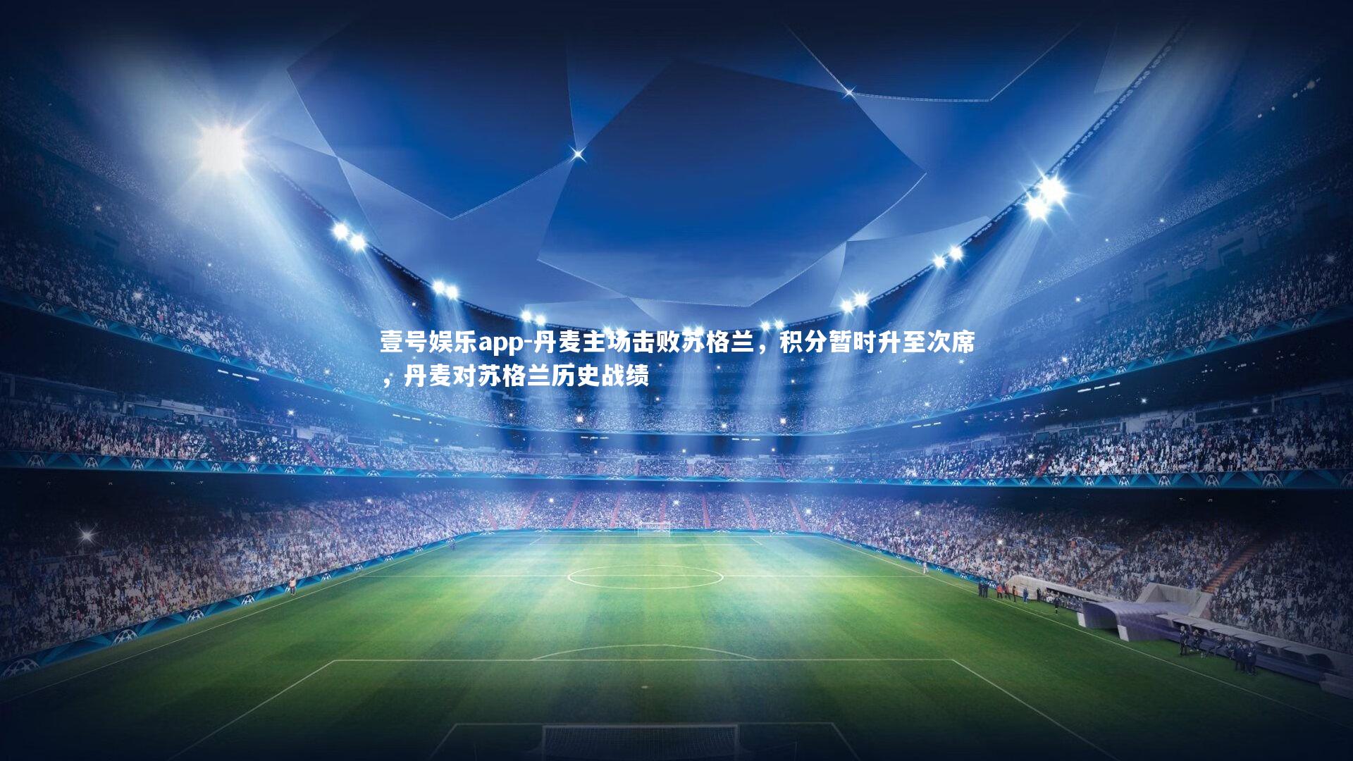 丹麦主场击败苏格兰,积分暂时升至次席,丹麦对苏格兰历史战绩