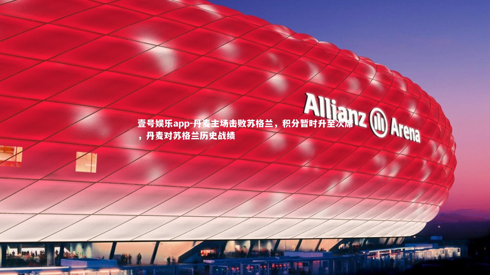 丹麦主场击败苏格兰,积分暂时升至次席,丹麦对苏格兰历史战绩