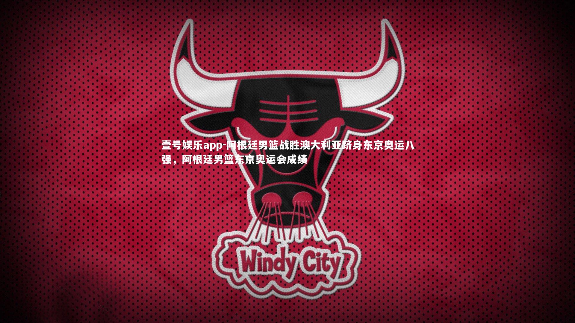 阿根廷男篮战胜澳大利亚跻身东京奥运八强，阿根廷男篮东京奥运会成绩