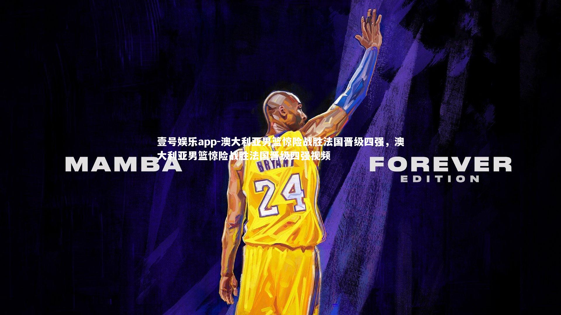 壹号娱乐app-澳大利亚男篮惊险战胜法国晋级四强，澳大利亚男篮惊险战胜法国晋级四强视频