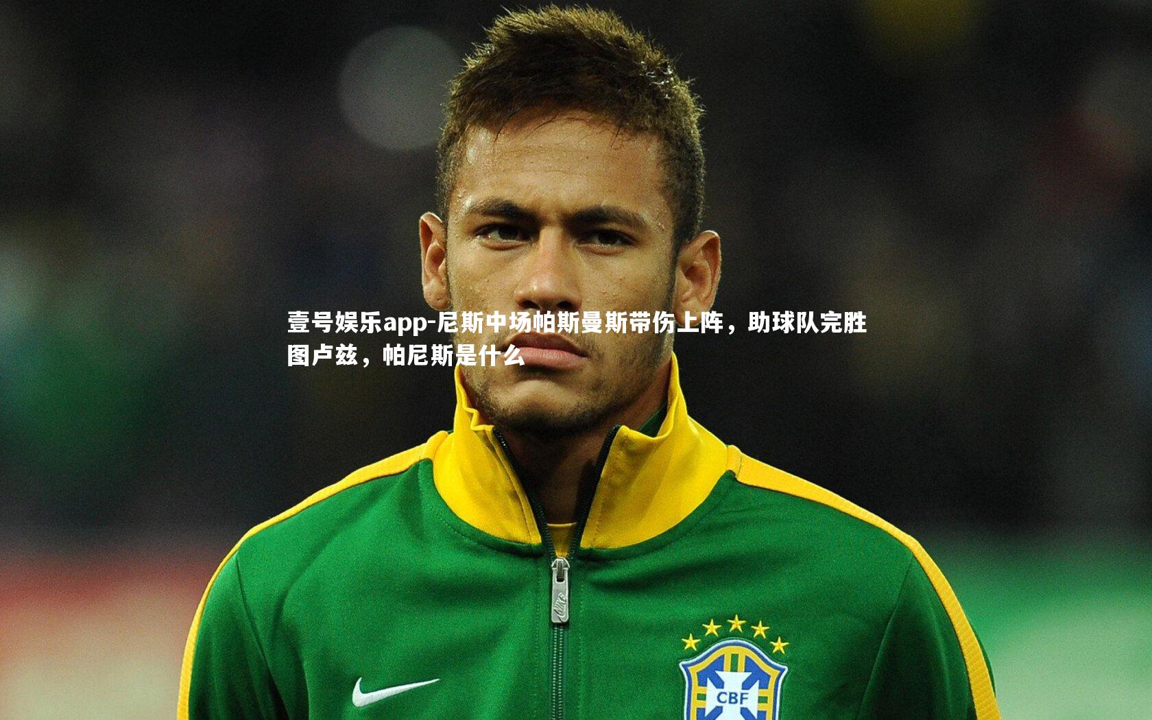 尼斯中场帕斯曼斯带伤上阵，助球队完胜图卢兹，帕尼斯是什么