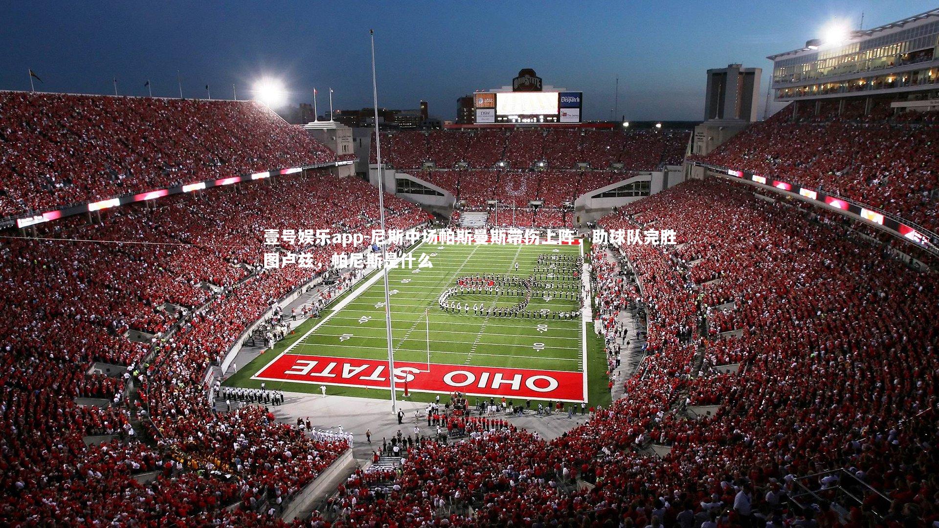 尼斯中场帕斯曼斯带伤上阵，助球队完胜图卢兹，帕尼斯是什么