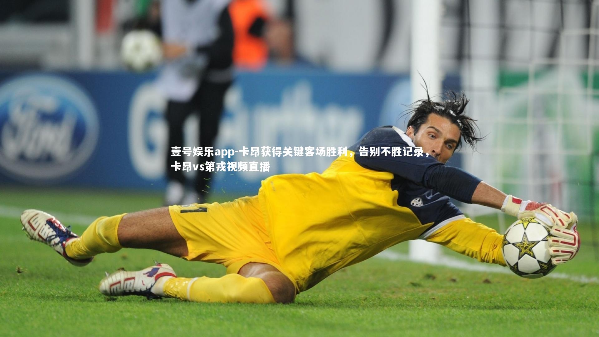 卡昂获得关键客场胜利，告别不胜记录，卡昂vs第戎视频直播
