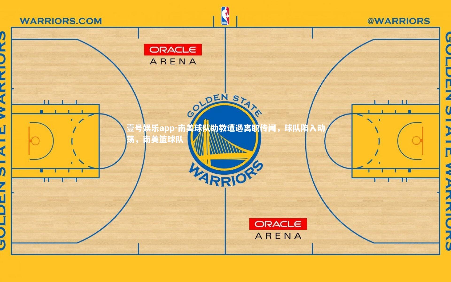 南美球队助教遭遇离职传闻，球队陷入动荡，南美篮球队