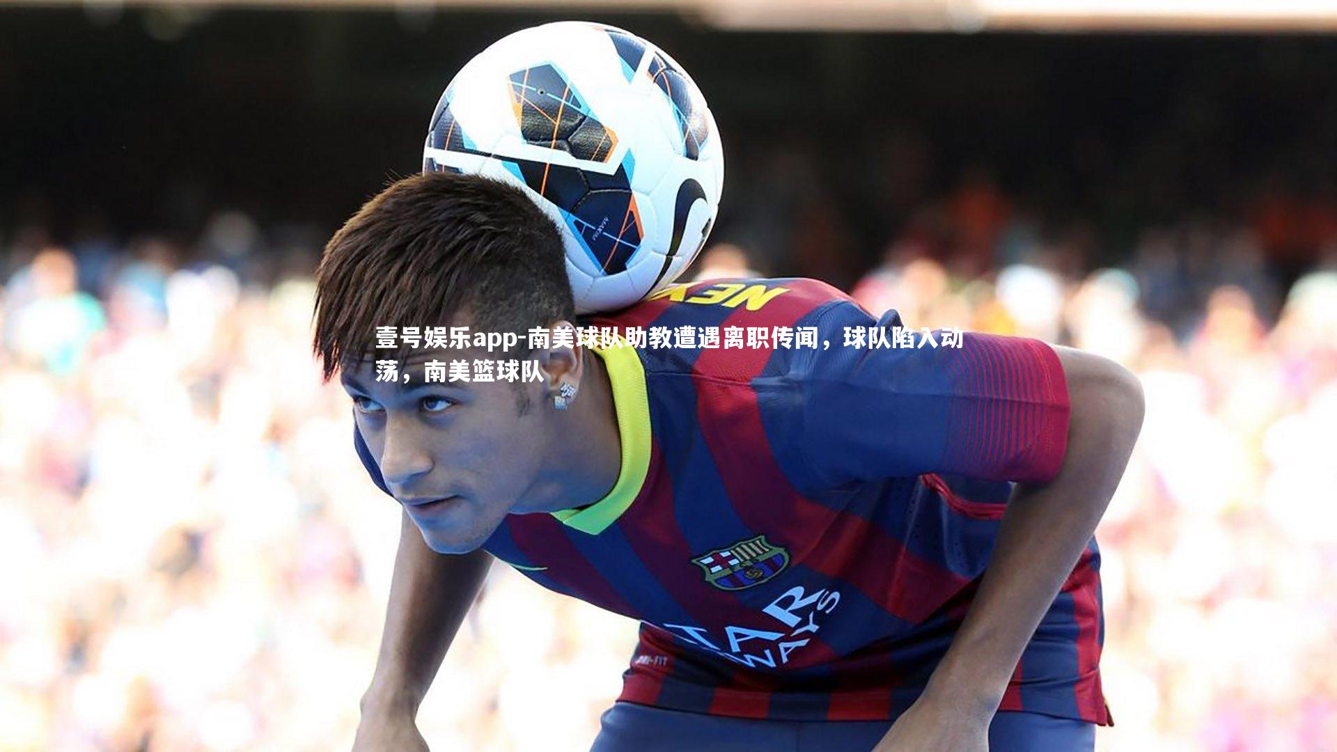 南美球队助教遭遇离职传闻，球队陷入动荡，南美篮球队