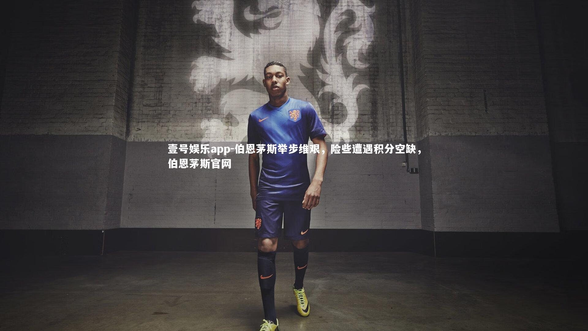 伯恩茅斯举步维艰，险些遭遇积分空缺，伯恩茅斯官网