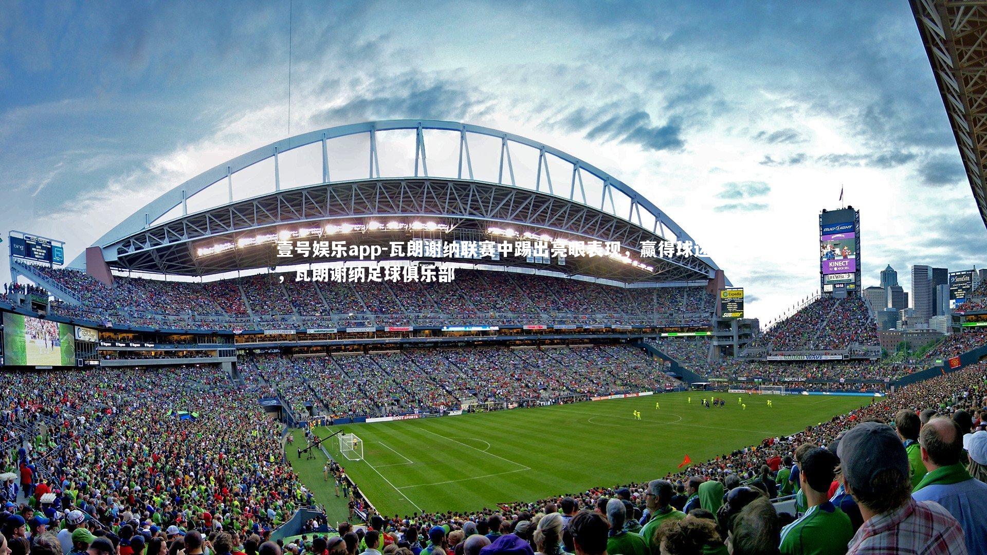 瓦朗谢纳联赛中踢出亮眼表现，赢得球迷，瓦朗谢纳足球俱乐部